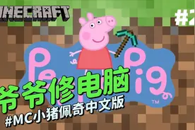 我的世界《爷爷修电脑》小猪佩奇：你知道吗猪爷爷是真的会修电脑视频封面