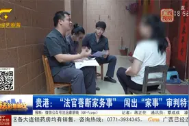 暖心！贵港“法官善断家务事”创出“家事”审判特色路视频封面