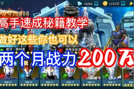 奥特曼传奇英雄：高手速成攻略，怎样做才能两个月战力200万？视频封面