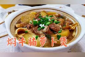 牛腩萝卜煲怎样做才好吃？阿武分享原汁原味的做法，老婆不断称赞