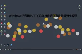 【原创】Windows下利用PuTTY的SSH密钥登录VPS