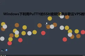 【原创】Windows下利用PuTTY的SSH密钥登录VPS视频封面