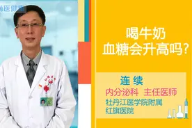 喝牛奶会导致血糖升高吗？糖尿病患者能喝牛奶吗？视频封面