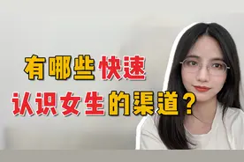 3个高效认识女生的渠道，记得收藏视频封面