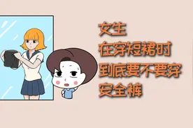 女生穿短裙时，到底要不要穿安全裤？