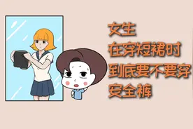 女生穿短裙时，到底要不要穿安全裤？