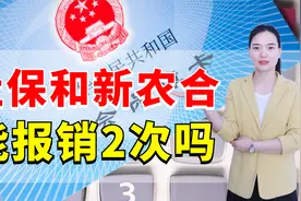 社保和新农合一样吗？同时买能报销两次吗？