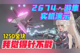 【永劫无间】钩索皮肤2674游隼实机演示，我觉得针不戳！