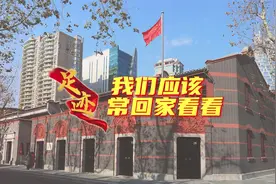 足迹｜我们应该常回家看看：中共一大会址视频封面