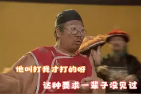 盘点星爷那些“你来打我呀”达叔：这种要求我这一辈子没见过视频封面