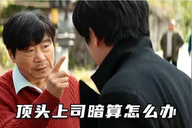 防不胜防，职场上顶头上司是小人应该如何应对？（上）视频封面