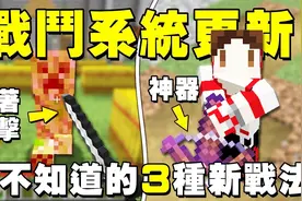 我的世界 战斗 PVP 更新：冷却时间、盾牌强化、斧头新附魔视频封面
