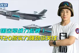 中国歼击航空兵旅有多强？歼20就有20多架，战力远在印军联队之上视频封面