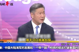 赖岳谦：中国大力发展海军及提出“一带一路”构想，打破美国围堵视频封面