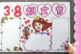 三八妇女节手抄报漂亮模板教程，充满温暖与爱的小学生手抄报绘画视频封面