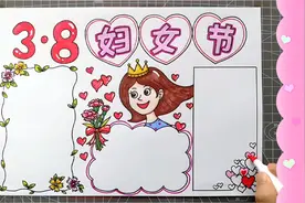 三八妇女节手抄报漂亮模板教程，充满温暖与爱的小学生手抄报绘画视频封面