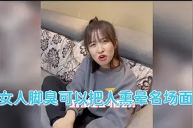 盘点那些女人脚臭到能把人熏倒名场面女人脚臭是男人的十倍视频封面