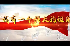 我有一个强大的祖国诗歌朗诵配乐背景视频（视频定制修改去水印）视频封面