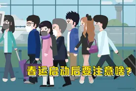 春运启动后要注意啥？火车开车前8天退票免费 飞机票可免费改退视频封面