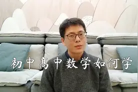 初中高中数学如何学才能更高效？围绕两个重点即可