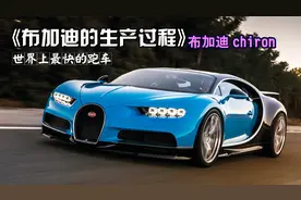 布加迪的生产过程，1500匹马力，百公里加速2.4秒！视频封面