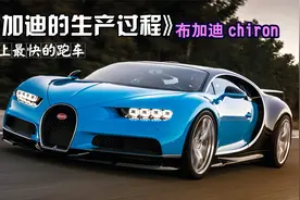 布加迪的生产过程，1500匹马力，百公里加速2.4秒！视频封面