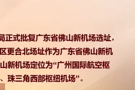 佛山新机场选址正式获国家部门批复视频封面