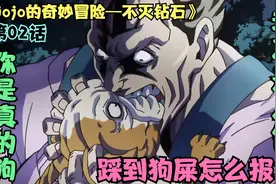 踩到狗屎要怎么报复？看看JOJO最丧心病狂的报复方法吧！视频封面