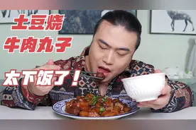 半斤牛肉馅，2个土豆，做出一盘下饭菜，土豆烧牛肉丸子，太香啦视频封面