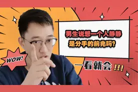 男人说想一个人静静，是分手的前兆吗？