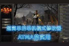 暗黑2重制版，单机模式修改器ATMA的使用方法