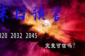 2020 2023 2045世界末日预言远不止如此!解析预言视频封面