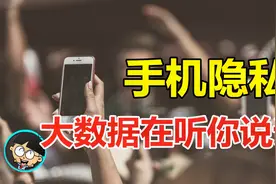 【云手机的恐怖】大数据窃听个人数据原理视频封面