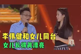 李伟健带女儿上台，思思表示长得比你好看多了！李伟健聊家人集锦