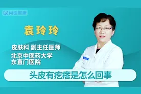 头皮上长的小疙瘩是怎么回事？不同类型的疙瘩如何治疗？视频封面