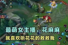 主播花麻麻，花花的技能不但敌人无法预判，她自己都不知道扔哪视频封面