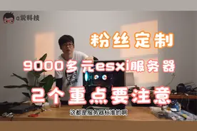粉丝定制9000多元esxi服务器，88线256G内存2TB,提醒注意这两点！视频封面