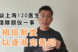 再议上海120医生不借除颤仪一事：你相信制度可以逐渐完善吗视频封面