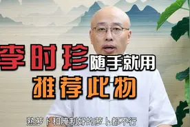 李时珍一生谨慎，却对此药放心！反酸、嗳气、胀肚，随手就用。视频封面