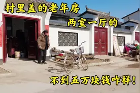 村里盖的新农村老年房，两室一厅带小院的，不到五万块钱，咋样！视频封面