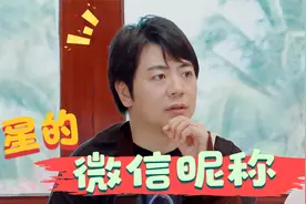 明星微信昵称合集，郎朗的第一次听说，沈腾的太贴合自身气质了