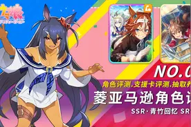 【赛马娘】新马娘菱亚马逊与SSR青竹回忆SR新光风支援卡评测