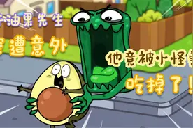 牛油果先生遭遇意外，竟被小怪兽一口吃掉，家中太太竟然未识破？视频封面