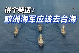 欧洲海军应在台湾海峡巡逻？博雷利大喊大叫，谁在乎？视频封面