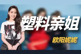 “塑料亲姐”欧阳妮妮：称来北京是出国，暗讽亲妹欧阳娜娜显老视频封面