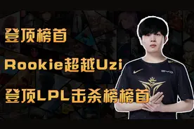 Rookie超越Uzi！登顶LPL击杀榜榜首！视频封面