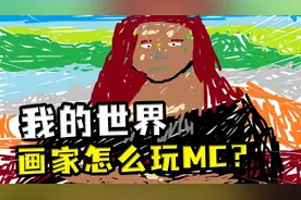 我的世界：画家怎么玩MC？画出一个蒙娜丽莎，没有任何战斗力