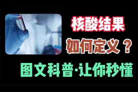 你真了解核酸检测“阴性”“阳性”吗？图文解读，秒懂其冷知识视频封面