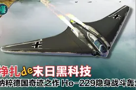 挣扎的末日黑科技：纳粹德国奇迹之作 Ho-229隐身战斗轰炸机视频封面