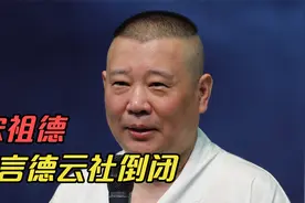 大嘴宋祖德炮轰郭德纲，预言德云社2024年倒闭，郭德纲：卖猪肉的视频封面